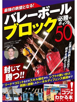 cover image of 最強の鉄壁となる!バレーボール　ブロック　必勝のポイント50